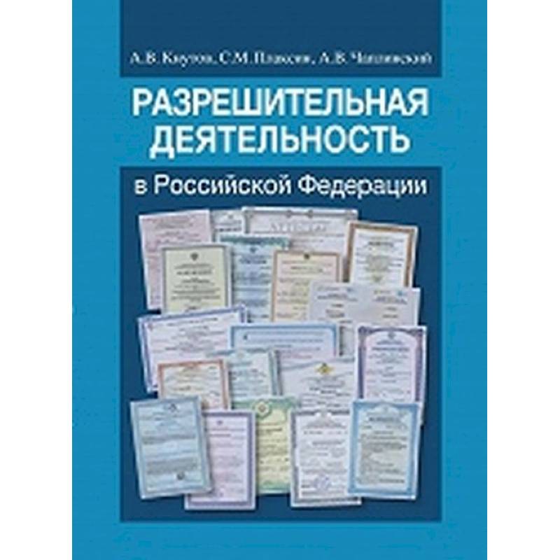 Разрешительная деятельность в Российской Федерации