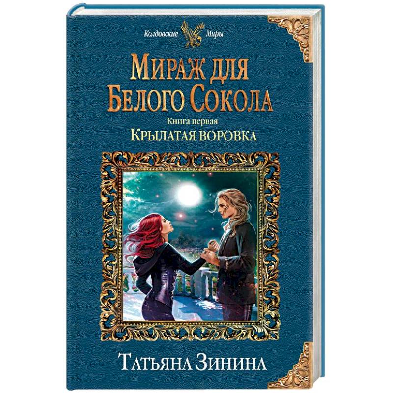 Мираж для Белого Сокола. Книга первая. Крылатая воровка