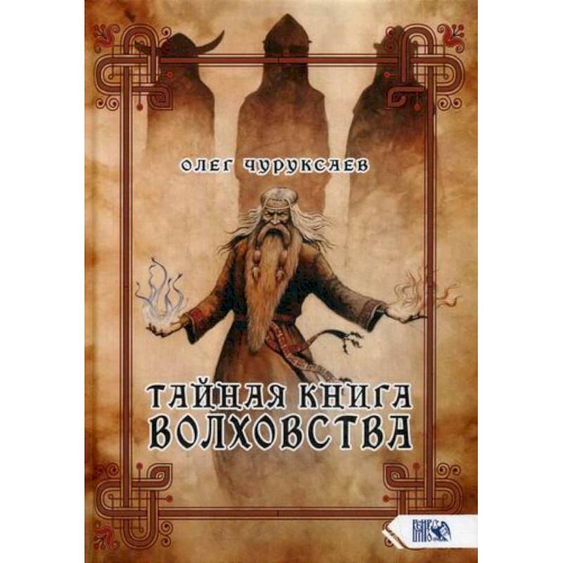 Тайная книга Волховства