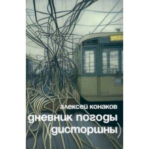 Дневник погоды