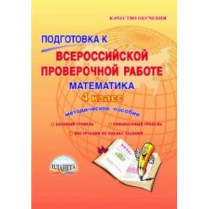 Математика. 4 класс. Подготовка к Всероссийской проверочной работе. Методическое пособие. ФГОС