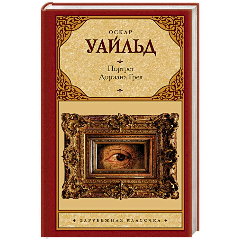 Портрет Дориана Грея
