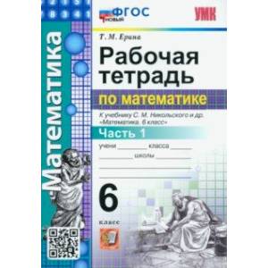 Математика. 6 класс. Рабочая тетрадь. Часть 1. К учебнику С.М. Никольского и др. ФГОС новый