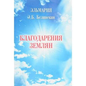 Благодарения землян