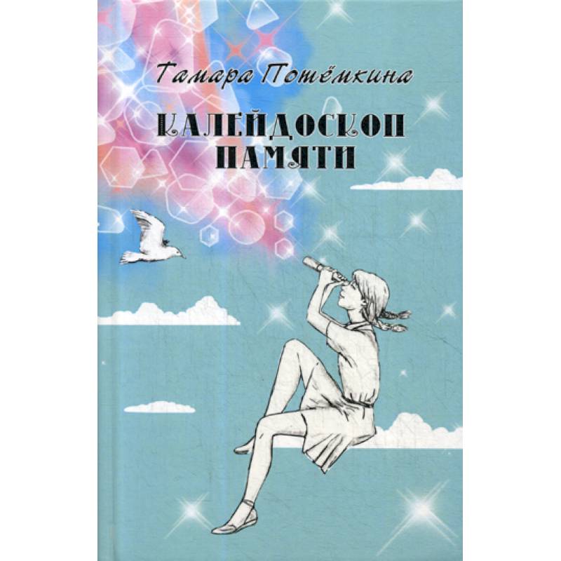 Калейдоскоп памяти