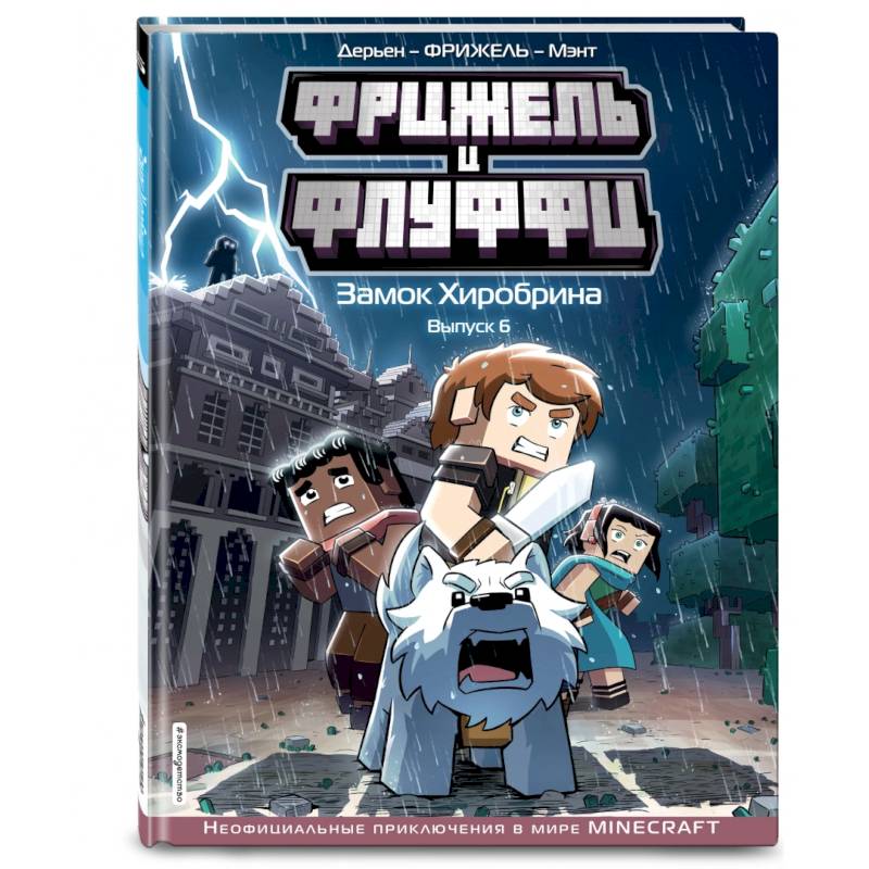 Фрижель и Флуффи. Замок Хиробрина. Выпуск 6