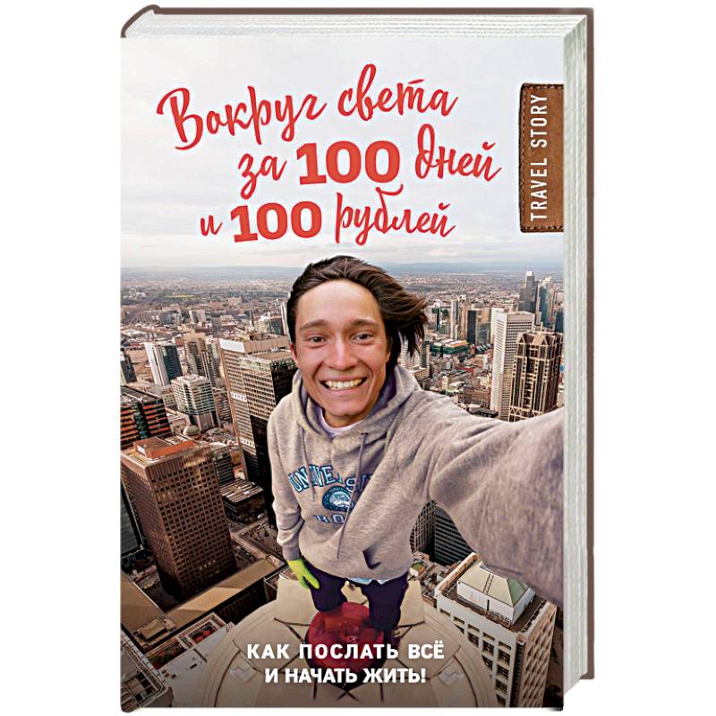 Вокруг света за 100 дней и 100 рублей