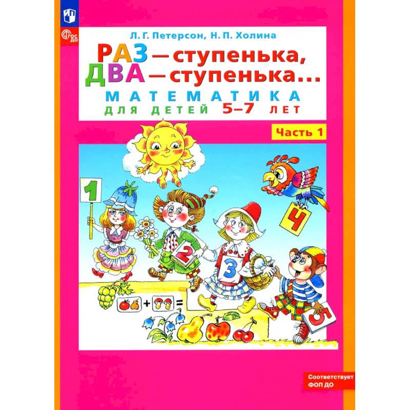 Раз - ступенька, два - ступенька: математика для детей 5-7 лет. В 2 частях. Часть 1. 10-е издание