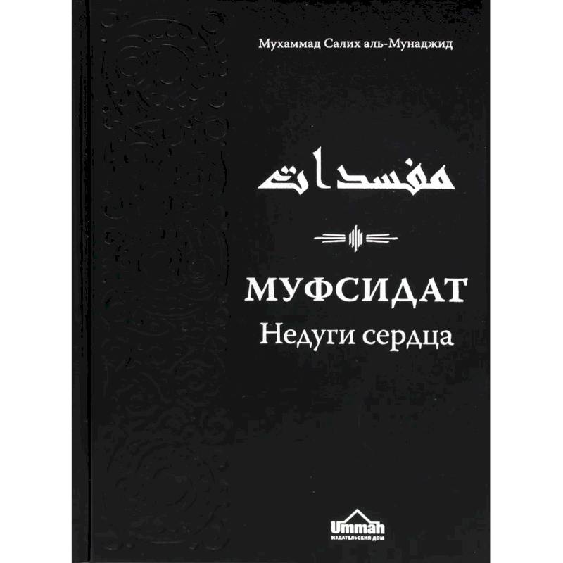 Муфсидат. Недуги сердца