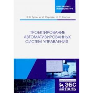 Проектирование автоматизированных систем управления. Учебное пособие
