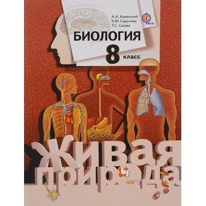 Биология. 8 класс. Учебник. ФГОС