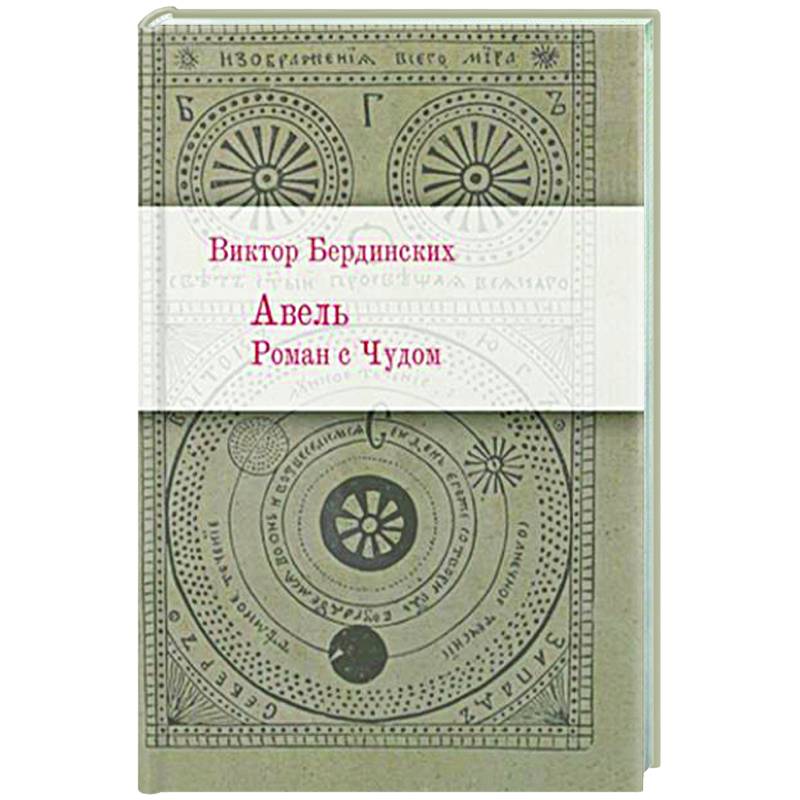 Авель. Роман с Чудом