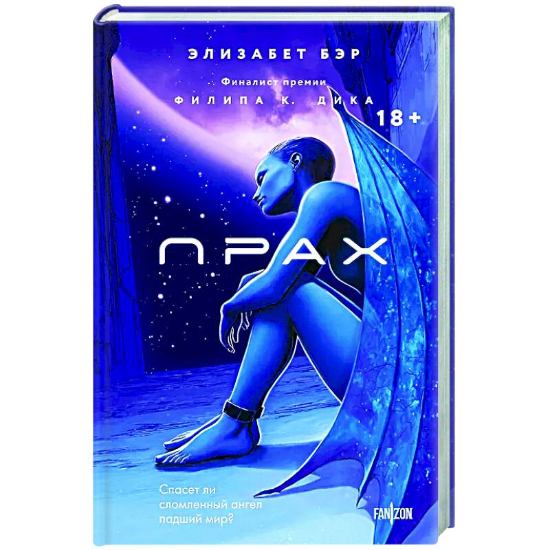 Прах (Лестница Иакова #1)