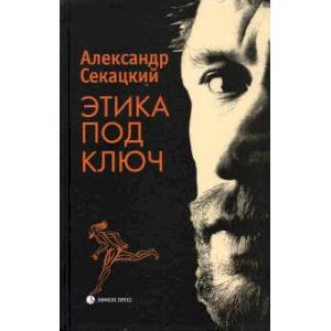 Этика под ключ