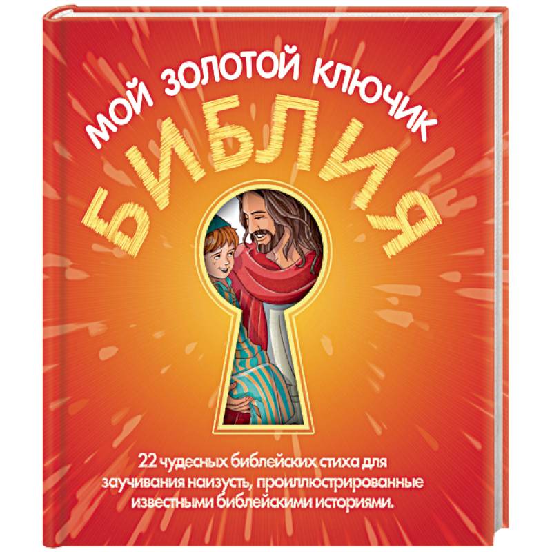 Библия мой золотой ключик