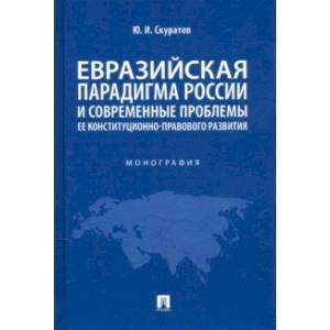 Евразийская парадигма России и современные проблемы ее конституционно-правового развития