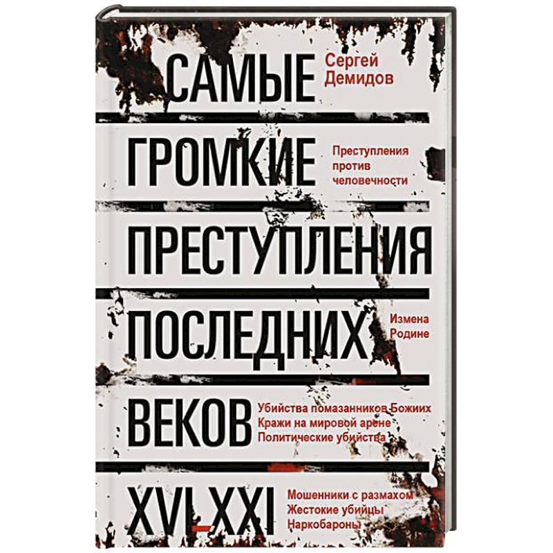 Самые громкие преступления последних веков. XVI—XXI вв.