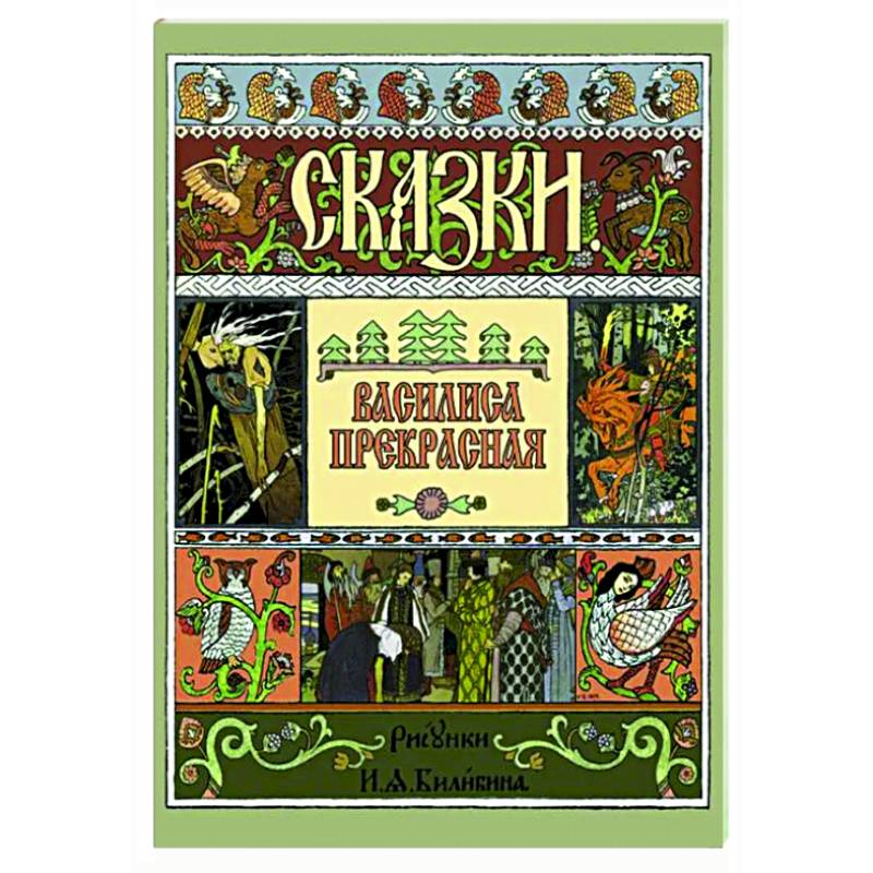 Василиса Прекрасная