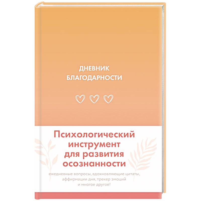 Дневник благодарности