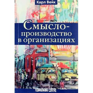 Смыслопроизводство в организациях