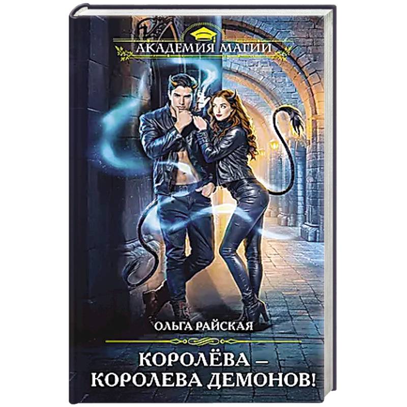 Королёва — королева демонов!