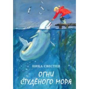 Огни Студёного моря