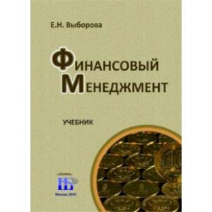 Финансовый менеджмент.Учебник