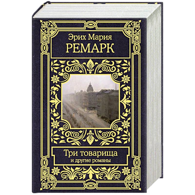 Три товарища и другие романы