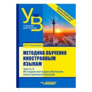 Методика обучения иностранным языкам. Учебник для вузов (бакалавриат). В 3-х частях. Часть 3