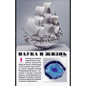 Журнал 'Наука и жизнь' № 1. 2018