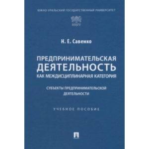 Предпринимательская деятельность как междисциплинарная категория. Субъекты предпринимательской деят.