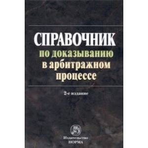 Справочник по доказыванию в арбитражном процессе