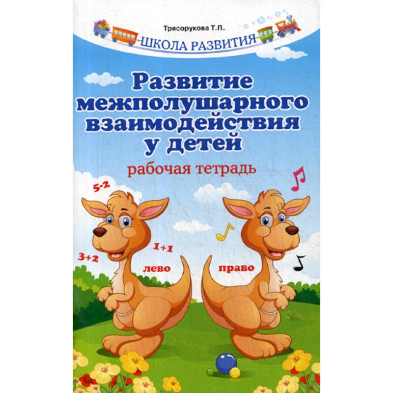 Развитие межполушарного взаимодействия у детей