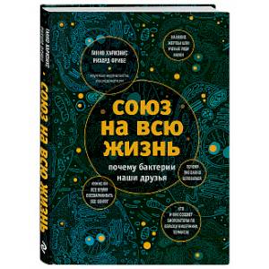 Союз на всю жизнь: почему бактерии наши друзья