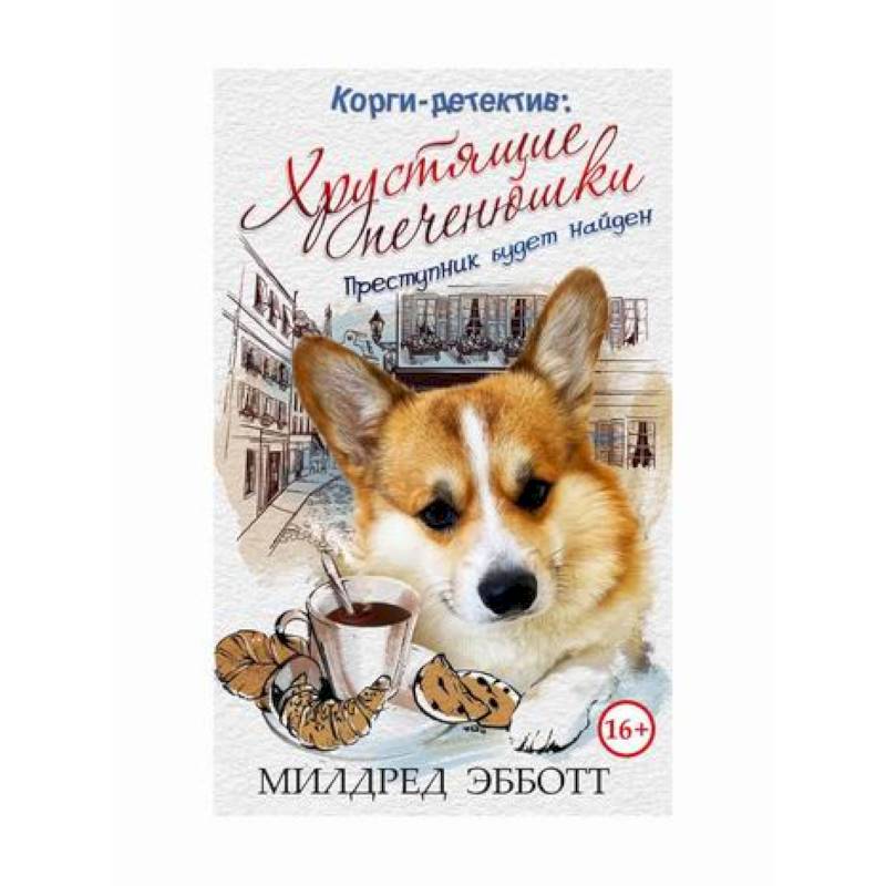 Корги-детектив: хрустящие печенюшки