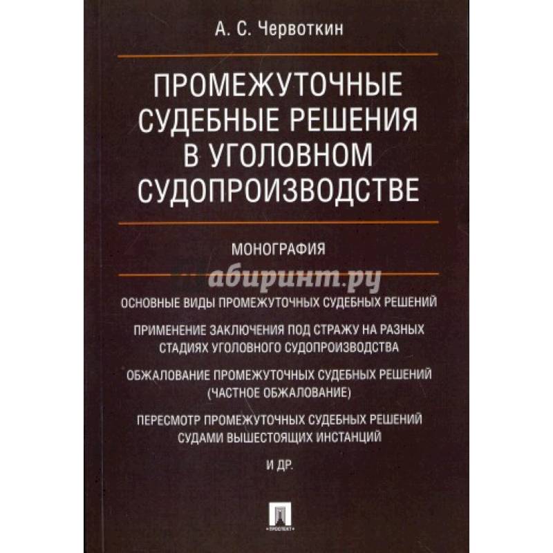 Промежуточные судебные решения в уголовном судопроизводстве.Монография
