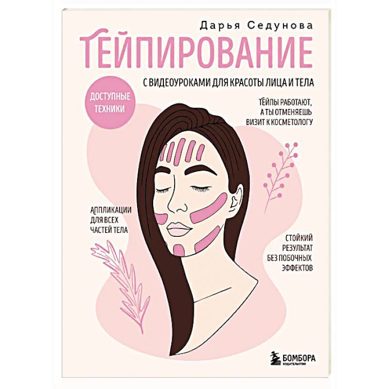 Тейпирование с видеоуроками для красоты лица и тела. Доступные техники