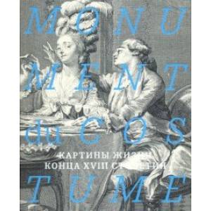 Monument du costume. Картины жизни конца XVIII столетия