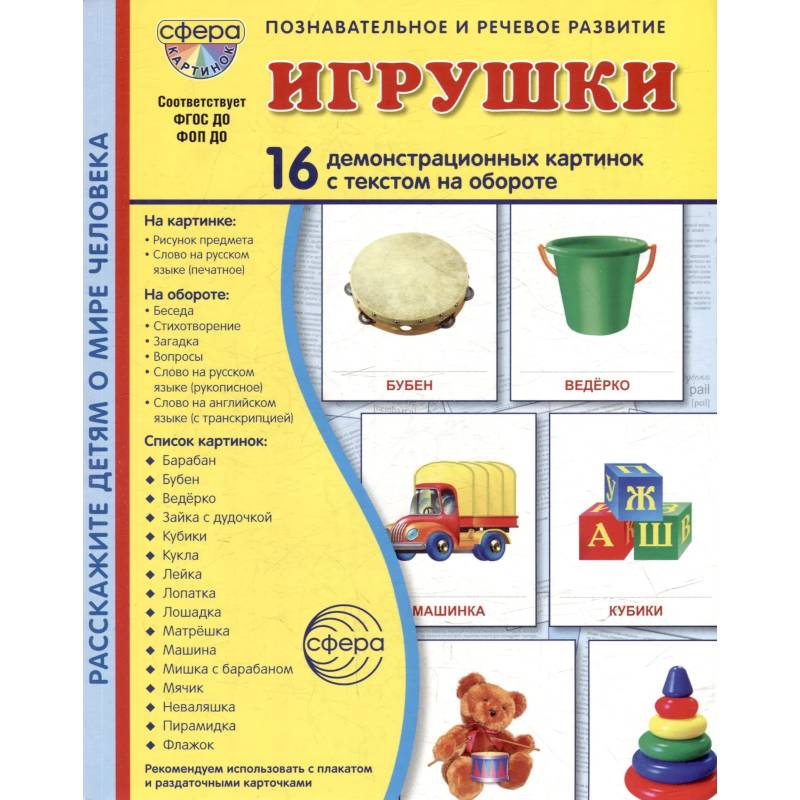 Игрушки. Учебное издание (16 демонстрационных картинок с текстом)