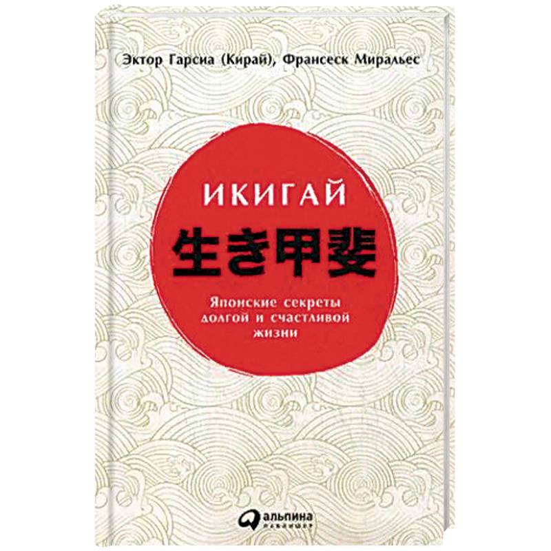 Икигай. Японские секреты долгой и счастливой жизни