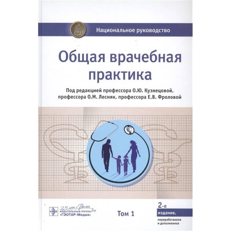 Общая врачебная практика. Национальное руководство. В 2-х томах. Том 1