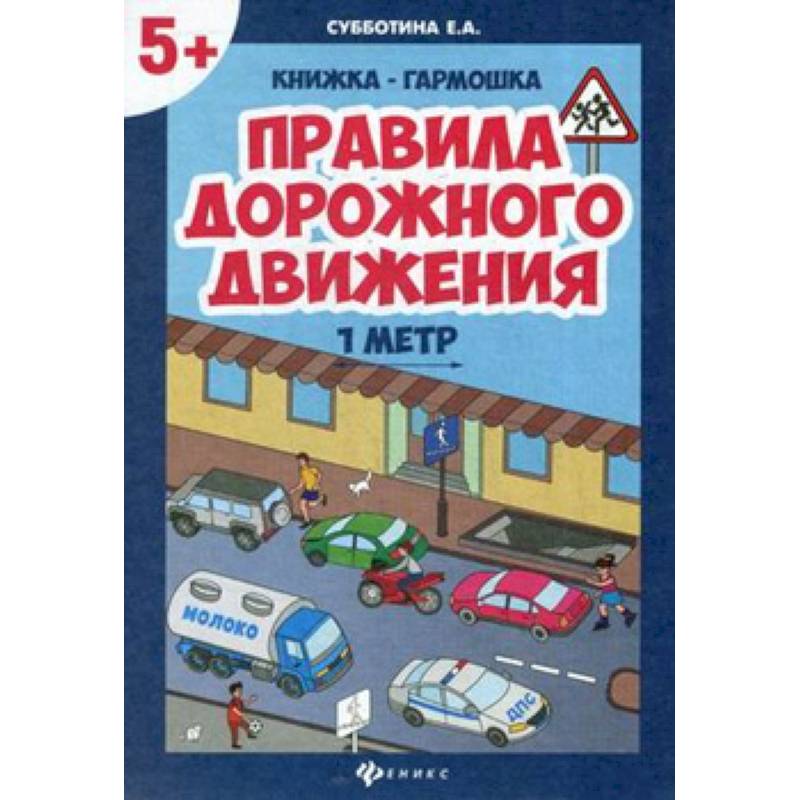 Правила дорожного движения,  книжка-гармошка