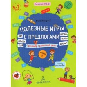 Полезные игры с предлогами ДЛЯ, БЕЗ, ОКОЛО, ВОКРУГ, ЧЕРЕЗ, МЕЖДУ. Тетрадь № 5. ФГОС ДО