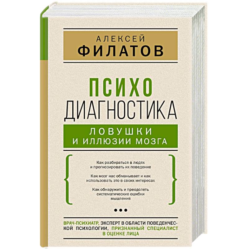 Психодиагностика. Ловушки и иллюзии мозга