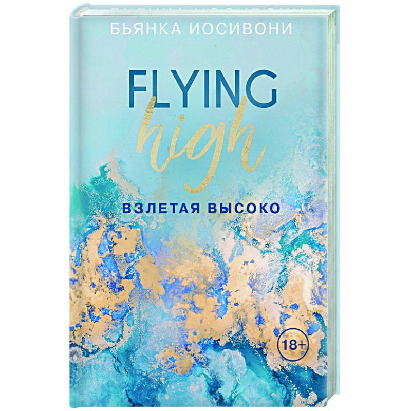 Взлетая высоко
