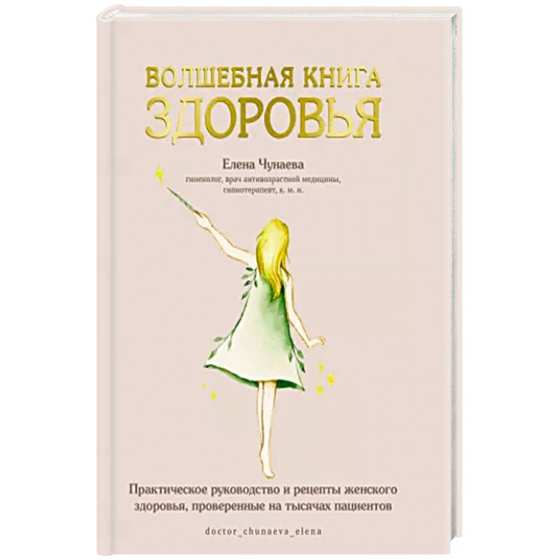 Волшебная книга здоровья.Практическое руководство и рецепты женского здоровья