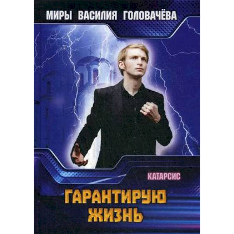 Гарантирую жизнь