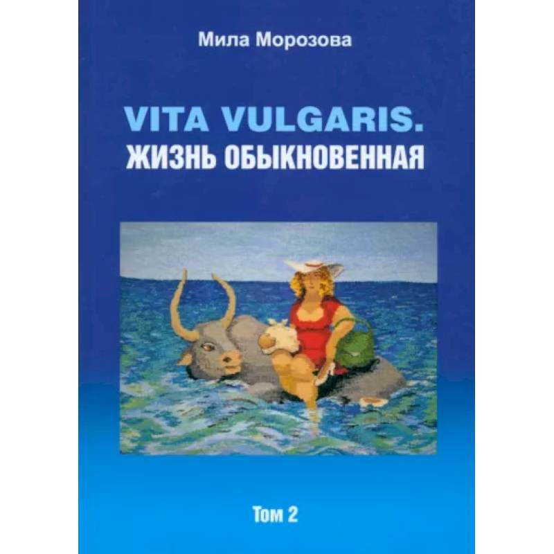 Vita vulgaris. Жизнь обыкновенная. Том 2