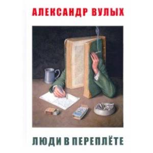 Люди в переплете