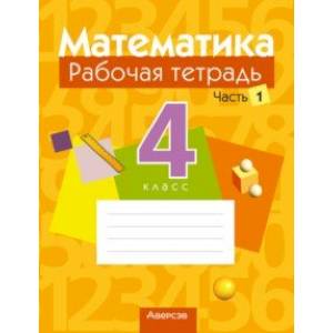 Математика. 4 класс. Рабочая тетрадь. В 2 частях. Часть 1
